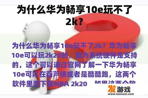 为什么华为畅享10e玩不了2k？