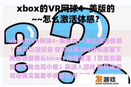 xbox的VR网球4~美版的~~怎么激活体感？