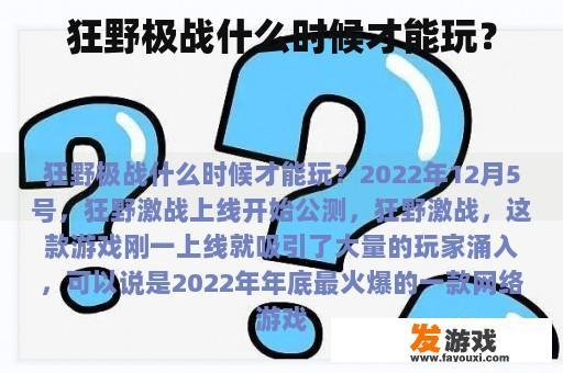 狂野极战什么时候才能玩？