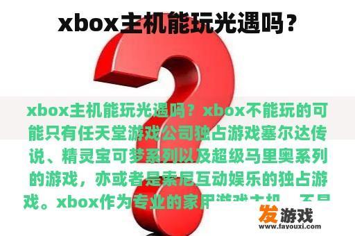 xbox主机能玩光遇吗？