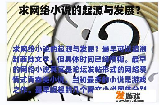 求网络小说的起源与发展？