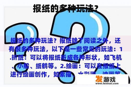 报纸的多种玩法？
