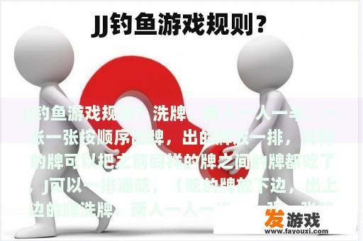 JJ 钓鱼 游戏 规则？