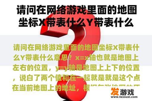 请问在网络游戏里面的地图坐标X带表什么Y带表什么意思？