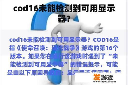 cod16未能检测到可用显示器？