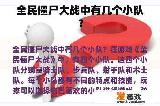 全民僵尸大战中有几个小队？