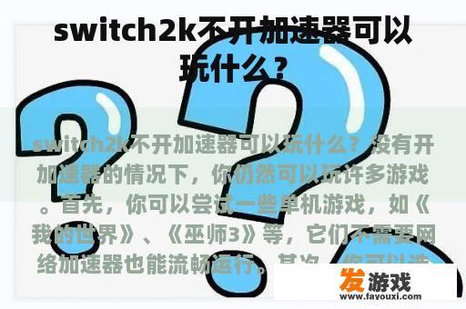 switch2k不开加速器可以玩什么？