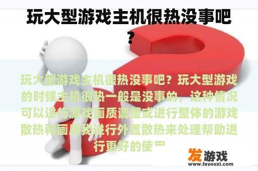 玩大型游戏主机很热没事吧？