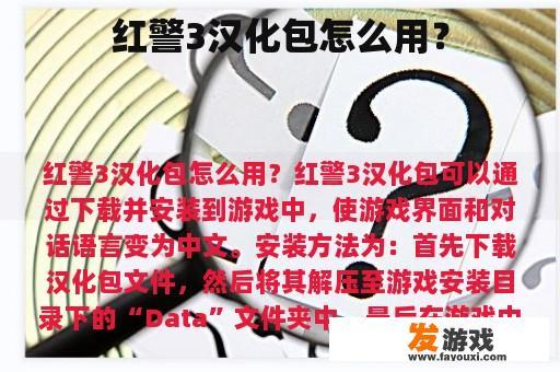 红警3汉化包怎么用？