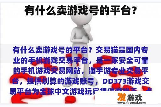 哪些网络游戏平台可以出售游戏账号呢?