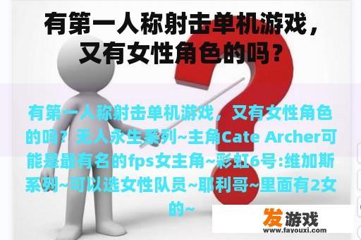 有第一人称射击单机游戏，又有女性角色的吗？