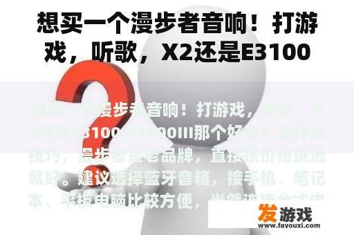 想买一个漫步者音响！打游戏，听歌，X2还是E3100 R1600III那个好点？