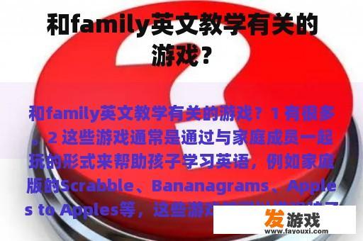 和family英文教学有关的游戏？
