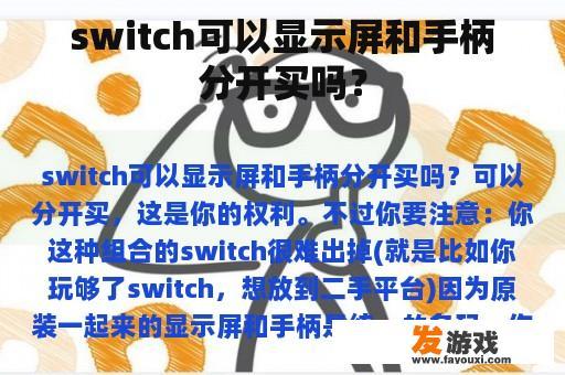 switch可以显示屏和手柄分开买吗？