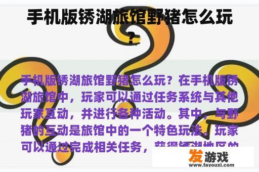 手机版锈湖旅馆野猪怎么玩？