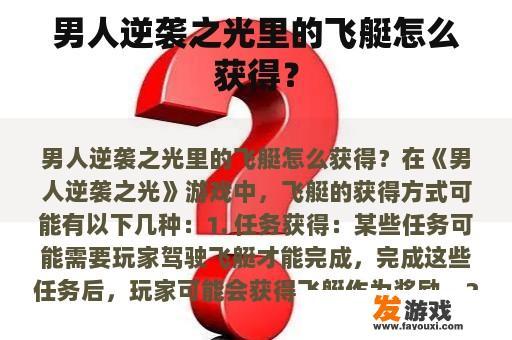 男人逆袭之光里的飞艇怎么获得？