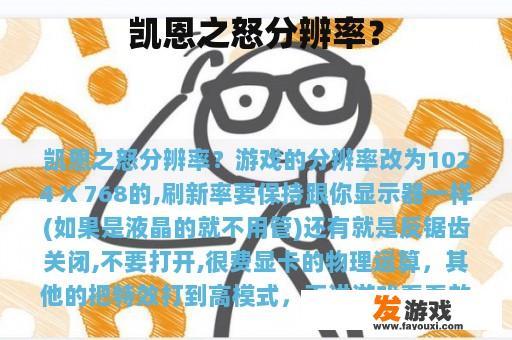凯恩之怒分辨率？