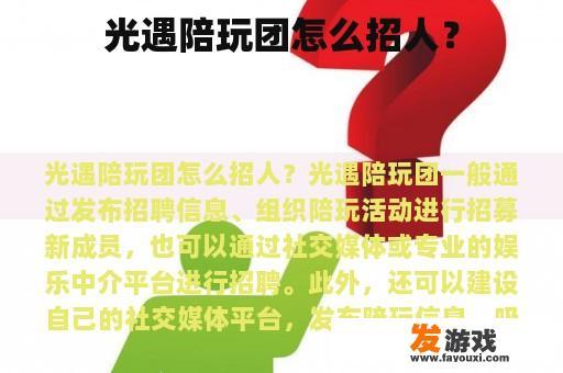 光遇陪玩团怎么招人？