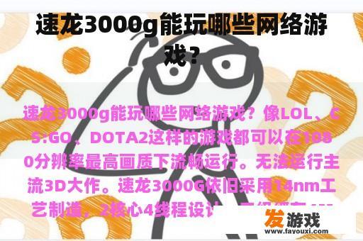 速龙3000g能玩哪些网络游戏？