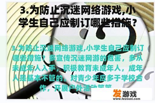 为了防止孩子们过度沉迷于网络游戏，小学生们应该为自己制定一些有效的应对策略?