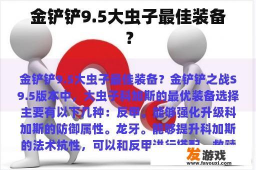 金铲铲9.5大虫子最佳装备？