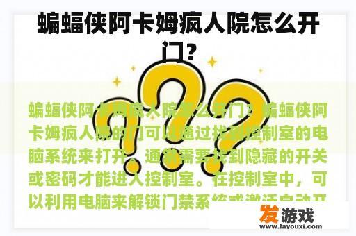 蝙蝠侠阿卡姆疯人院怎么开门？