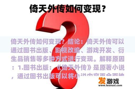 倚天外传如何变现？