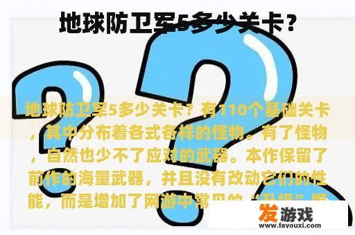 地球防卫军5多少关卡？