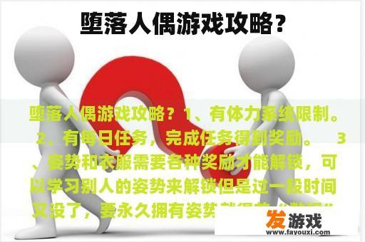 堕落人偶游戏攻略？