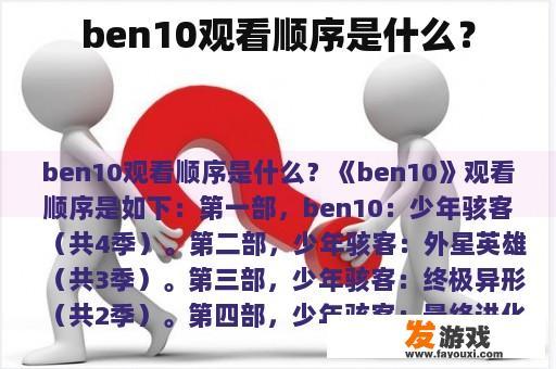 ben10观看顺序是什么？