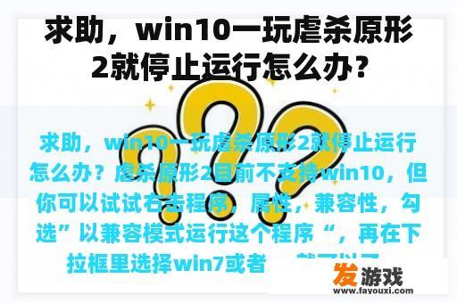 求助，win10一玩虐杀原形2就停止运行怎么办？