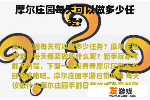 摩尔庄园每天可以做多少任务？