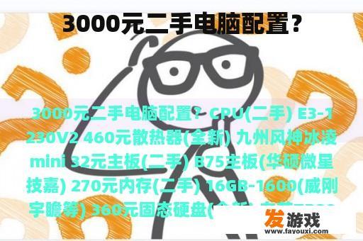 3000元二手电脑配置？