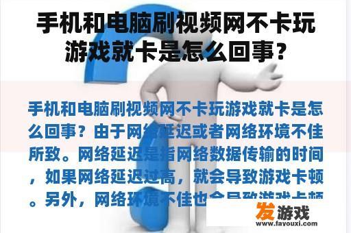 手机和电脑刷视频网不卡玩游戏就卡是怎么回事？