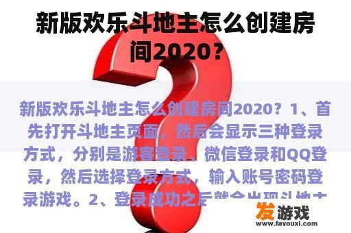 新版欢乐斗地主怎么创建房间2020？