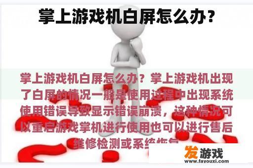掌上游戏机白屏怎么办？