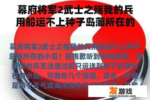 幕府将军2武士之殇我的兵用船运不上种子岛藩所在的小岛？