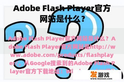 Adobe Flash Player官方网站是什么？