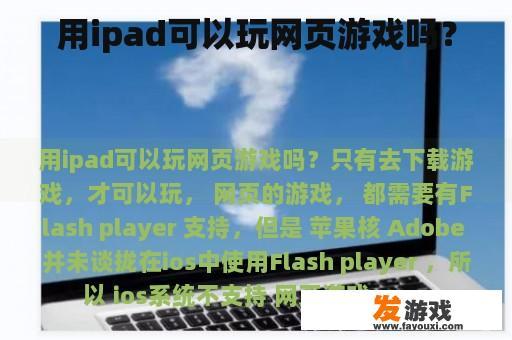 用ipad可以玩网页游戏吗？