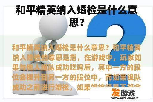 和平精英纳入婚检是什么意思？