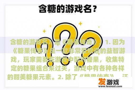 含糖的游戏名？