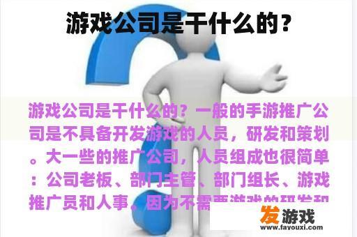 游戏公司是干什么的？