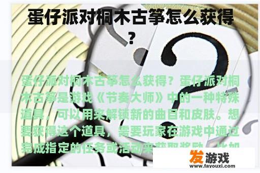 蛋仔派对桐木古筝怎么获得？