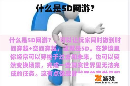 什么是5D网游？