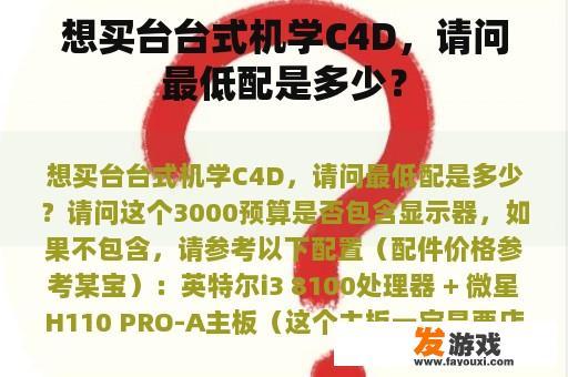 想买台台式机学C4D，请问最低配是多少？