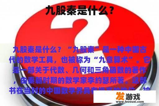 九股秦是什么？