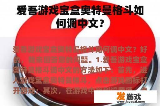 爱吾游戏宝盒奥特曼格斗如何调中文？