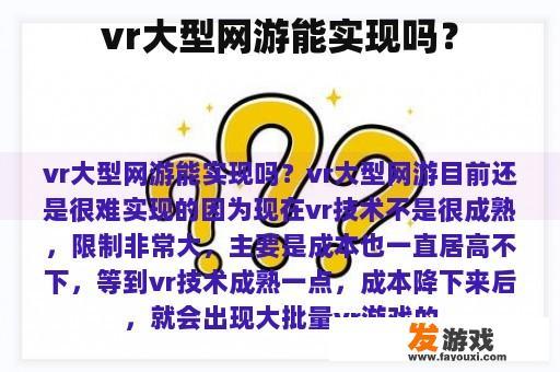 vr大型网游能实现吗？