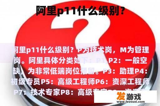 阿里p11什么级别？