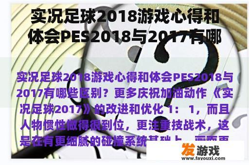 实况足球2018游戏心得和体会PES2018与2017有哪些区别？